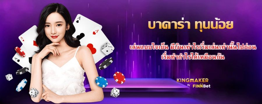 บาคาร่า ทุนน้อย เล่นแบบใจเย็น มีเงินเท่าไรเริ่มเล่นเท่านั้นไปก่อน เริ่มทำกำไรได้เหมือนกัน